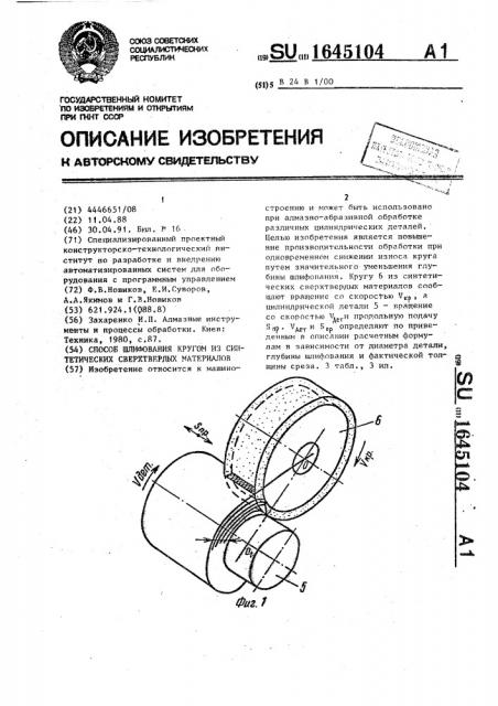 Способ шлифования кругом из синтетических сверхтвердых материалов (патент 1645104)