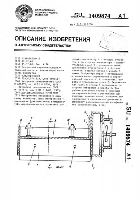 Аэродинамическая установка (патент 1409874)