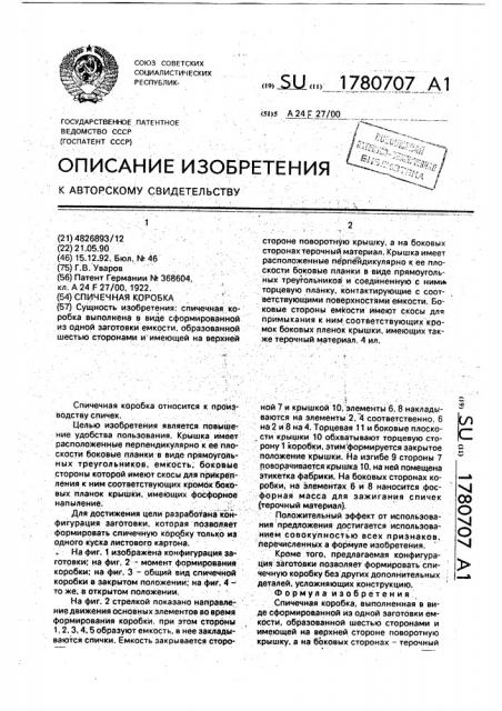Спичечная коробка (патент 1780707)