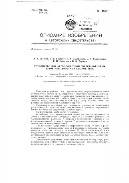 Устройство для аргоно-дуговой сварки корневых швов неповоротных стыков труб (патент 148861)