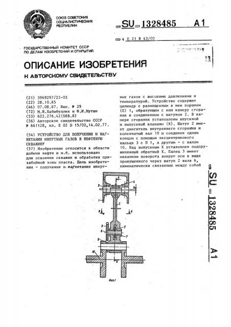 Устройство для получения и нагнетания инертных газов в нефтяную скважину (патент 1328485)