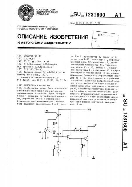 Усилитель считывания (патент 1231600)