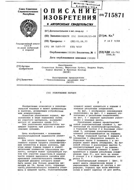 Уплотнение поршня (патент 715871)