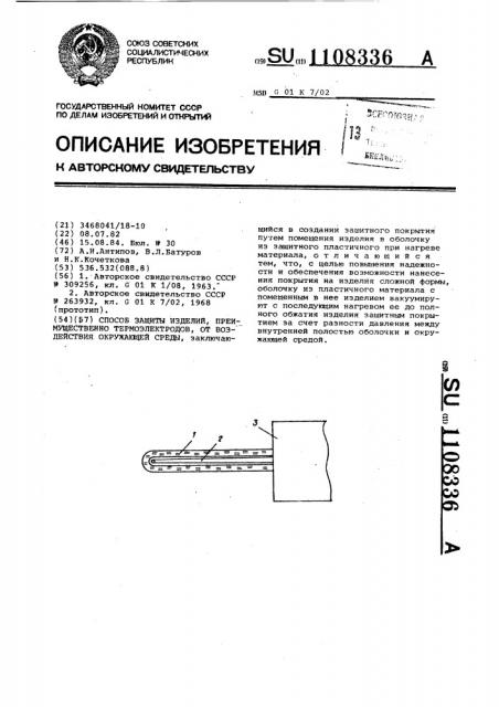 Способ защиты изделий,преимущественно термоэлектродов,от воздействия окружающей среды (патент 1108336)