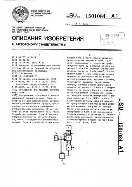 Устройство для анализа параметров графа (патент 1501084)