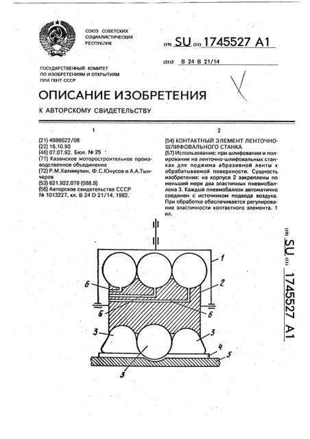 Контактный элемент ленточно-шлифовального станка (патент 1745527)