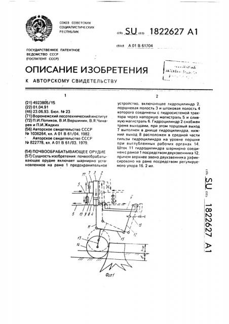Почвообрабатывающее орудие (патент 1822627)