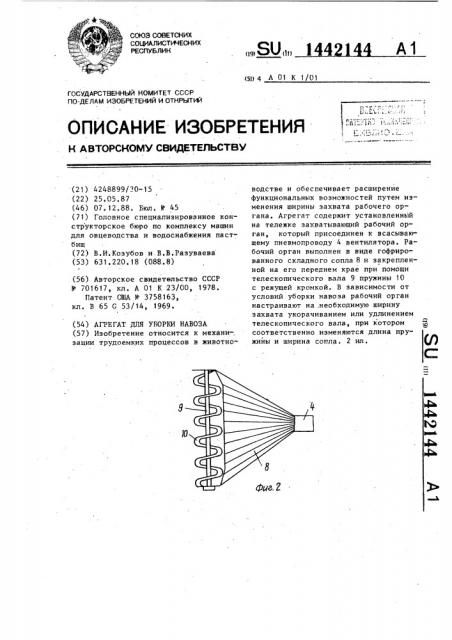 Агрегат для уборки навоза (патент 1442144)