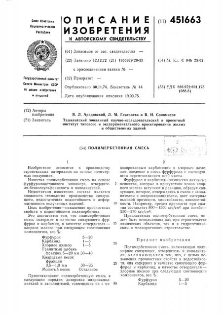 Полимербетонная смесь (патент 451663)