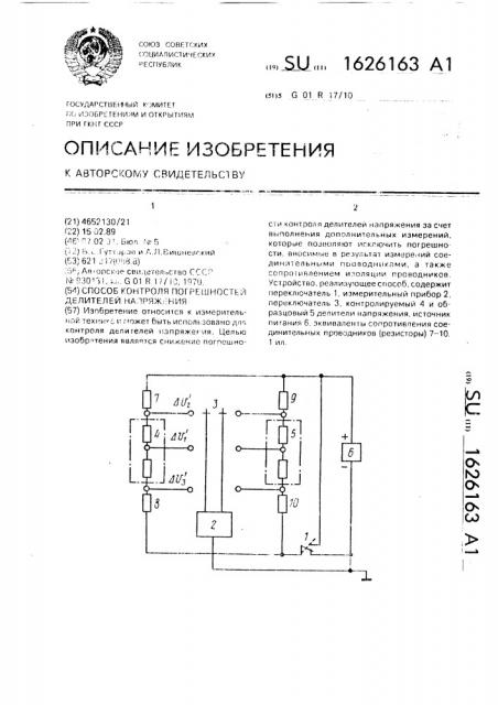 Способ контроля погрешностей делителей напряжения (патент 1626163)