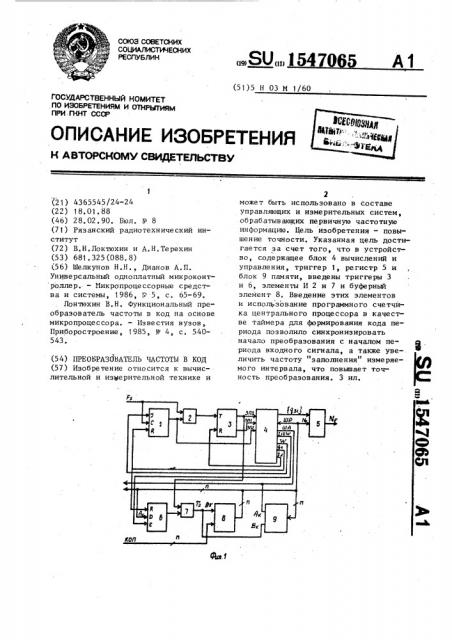 Преобразователь частоты в код (патент 1547065)