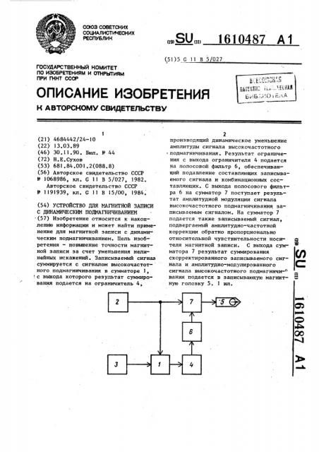 Устройство для магнитной записи с динамическим подмагничиванием (патент 1610487)