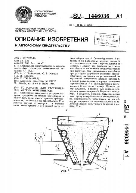 Устройство для растаривания мягких контейнеров (патент 1446036)