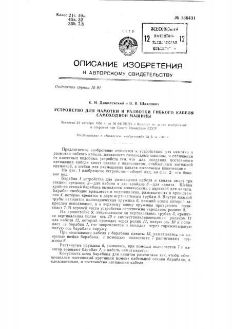 Устройство для намотки и размотки гибкого кабеля самоходной машины (патент 136431)