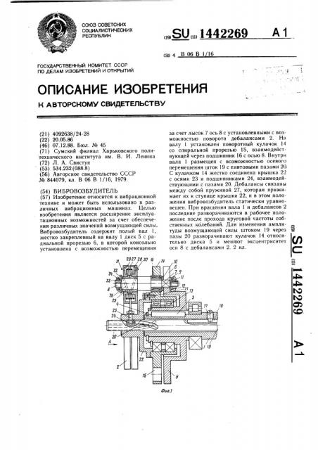 Вибровозбудитель (патент 1442269)