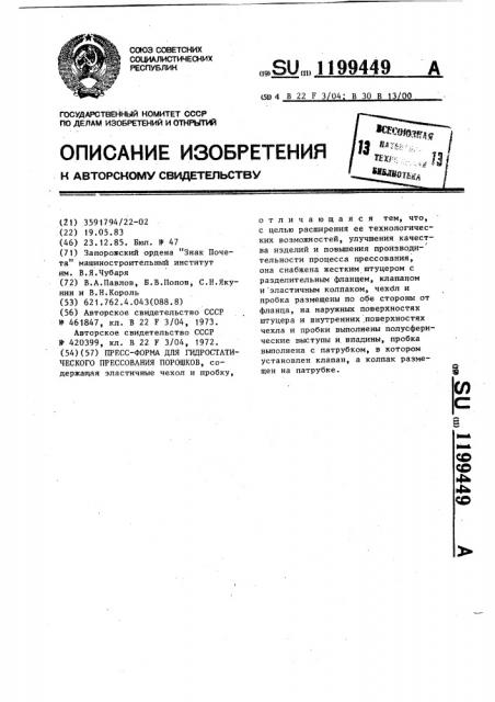 Пресс-форма для гидростатического прессования порошков (патент 1199449)