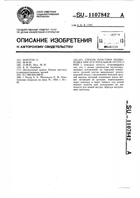 Способ пластики подбородка при его тотальном отсутствии (патент 1107842)