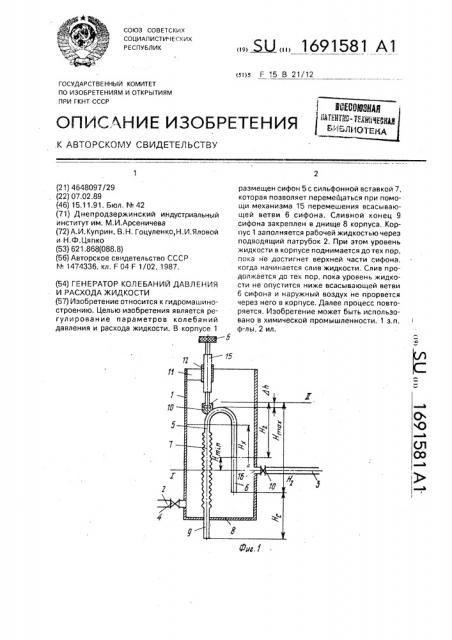 Генератор колебаний давления и расхода жидкости (патент 1691581)