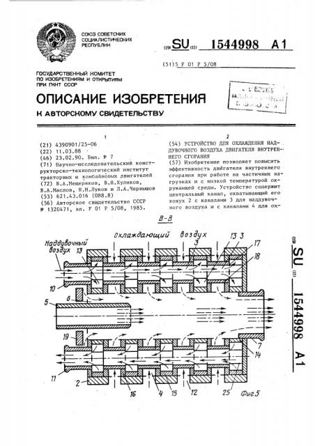 Устройство для охлаждения наддувочного воздуха двигателя внутреннего сгорания (патент 1544998)