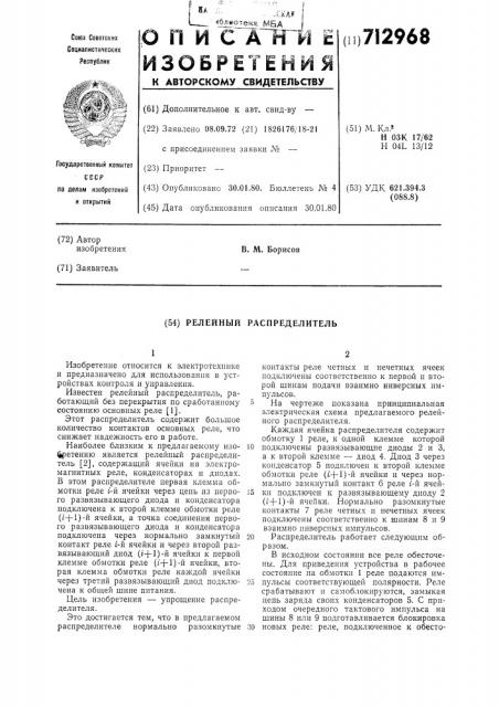 Релейный распределитель (патент 712968)