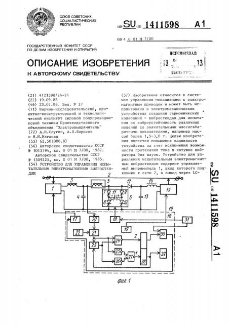 Устройство для управления испытательным электромагнитным вибростендом (патент 1411598)