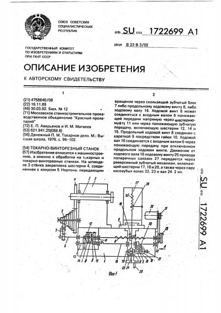 Токарно-винторезный станок (патент 1722699)