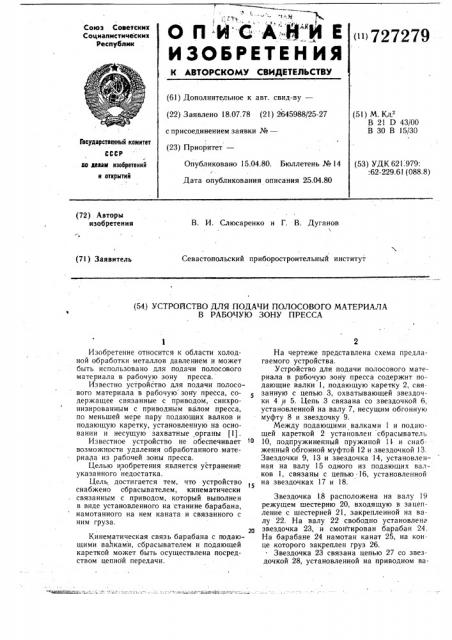 Устройство для подачи полосового материала в рабочую зону пресса (патент 727279)