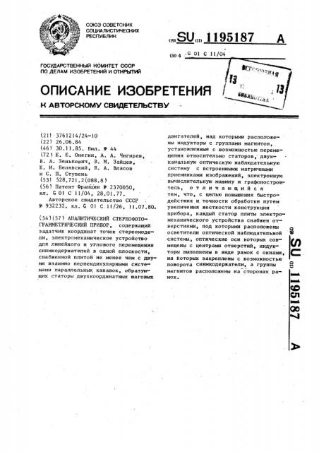 Аналитический стереофотограмметрический прибор (патент 1195187)