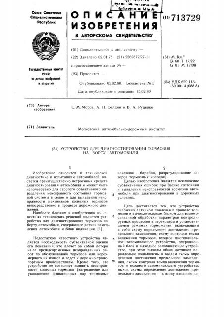 Устройство для диагностирования тормозов на борту автомобиля (патент 713729)