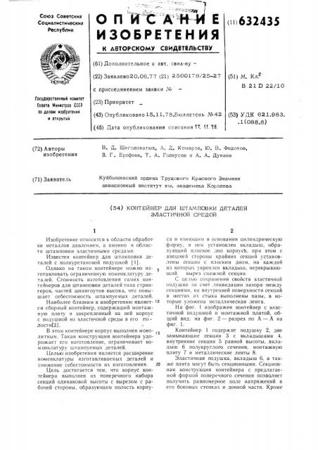 Контейнер для штамповки деталей эластичной средой (патент 632435)