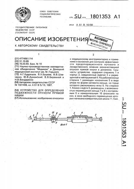 Устройство для определения подвижности опухоли прямой кишки (патент 1801353)