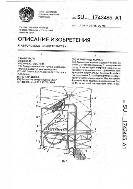 Хранилище кормов (патент 1743465)