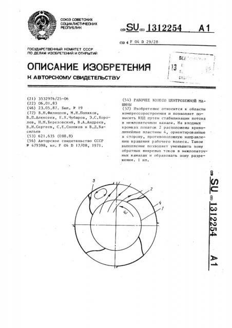 Рабочее колесо центробежной машины (патент 1312254)