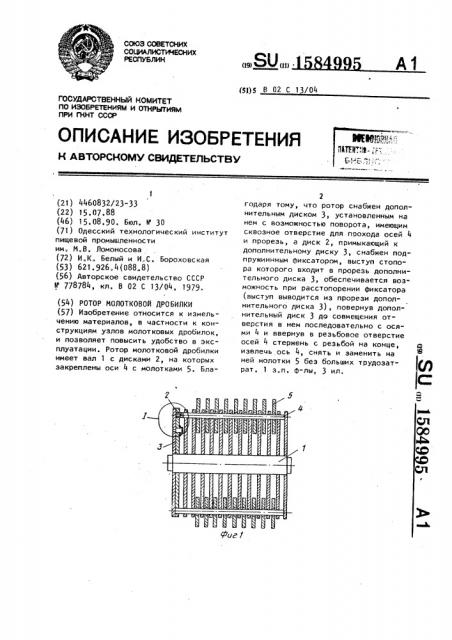 Ротор молотковой дробилки (патент 1584995)