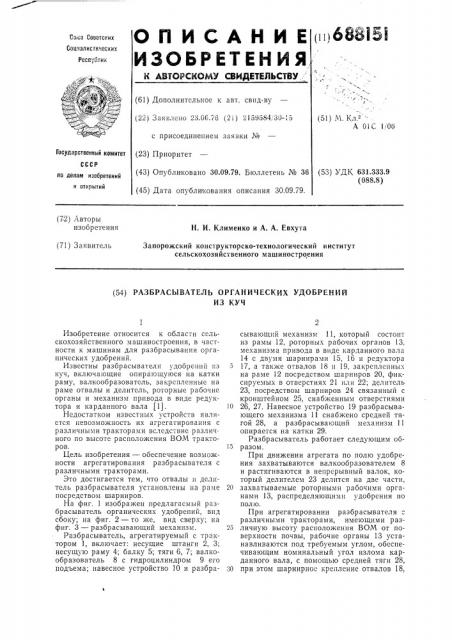 Разбрасыватель органических удобрений из куч (патент 688151)