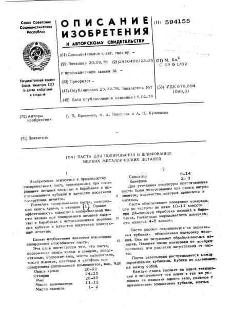 Паста для полирования и шлифования мелких металлических деталей (патент 594155)