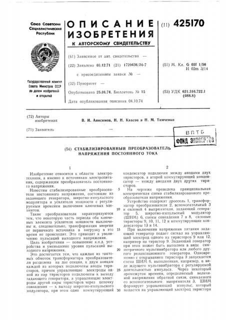 Стабилизированный преобразователь напряжения постоянного тока (патент 425170)