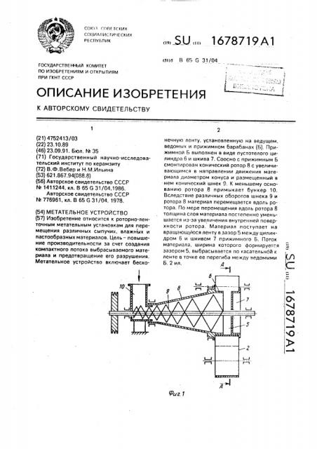 Метательное устройство (патент 1678719)