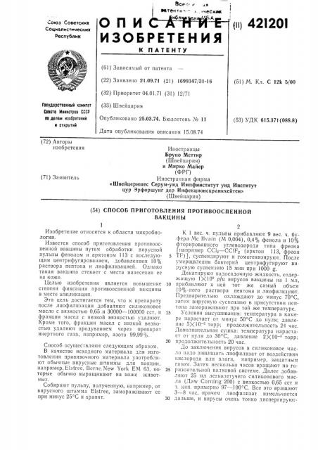 Способ приготовления противооспеннойвакцины (патент 421201)