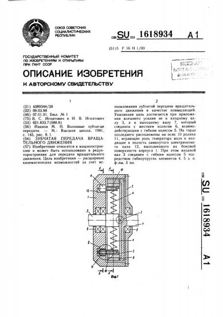 Зубчатая передача вращательного движения (патент 1618934)