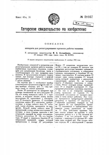 Аппарат для регистрирования времени работы машины (патент 28057)