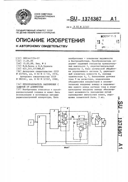 Преобразователь напряжения с защитой от асимметрии (патент 1374367)