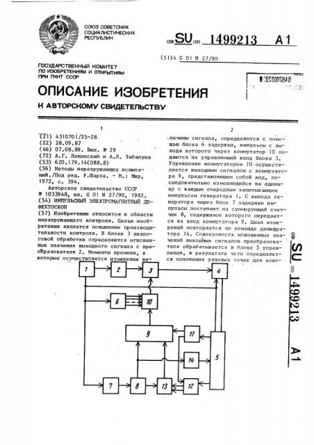 Импульсный электромагнитный дефектоскоп (патент 1499213)