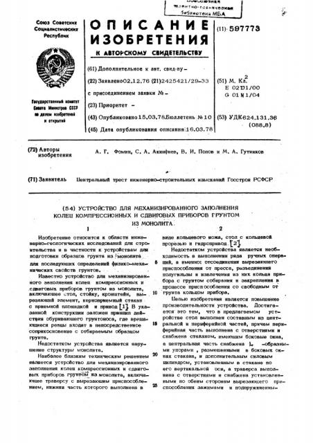 Устройство для механизированного заполнения колец компрессионных и сдвигов приборов (патент 597773)