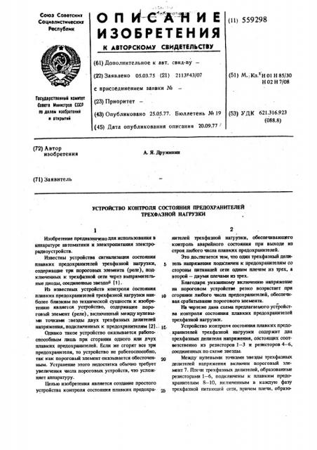 Устройство контроля расстояния предохранителей трехфазной нагрузки (патент 559298)