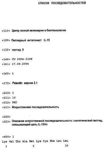 Пептидный антагонист интерлейкина-15 (патент 2396276)