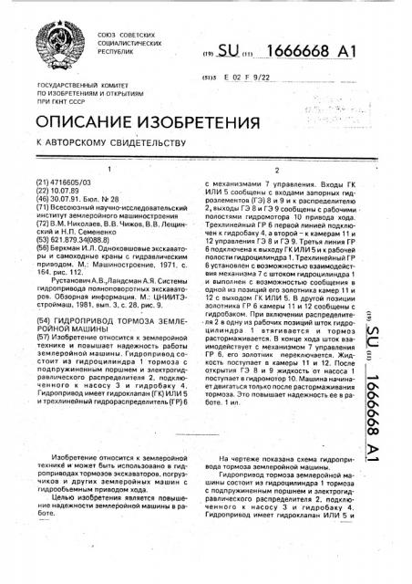 Гидропривод тормоза землеройной машины (патент 1666668)