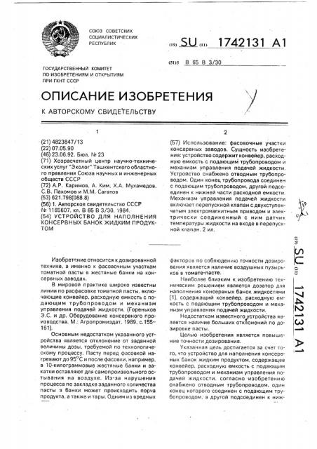 Устройство для наполнения консервных банок жидким продуктом (патент 1742131)