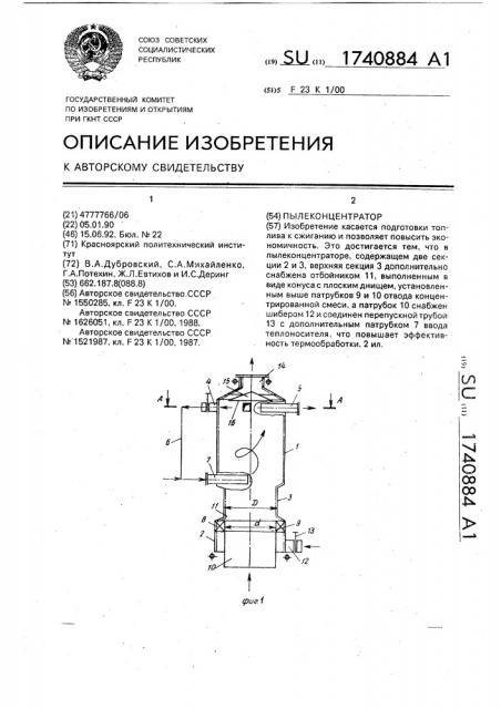 Пылеконцентратор (патент 1740884)