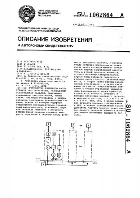 Устройство взаимного фазирования пространственно разнесенных усилительных каналов (патент 1062864)